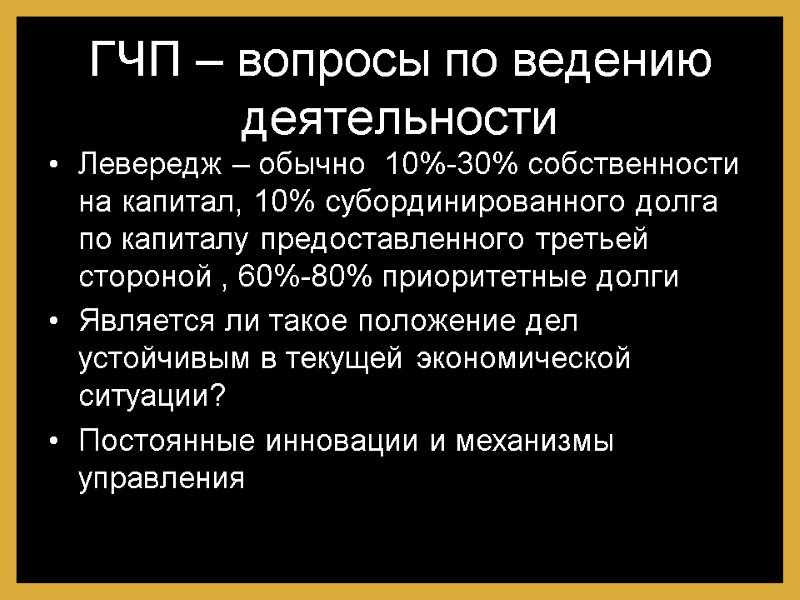 ГЧП – вопросы по ведению деятельности Левередж – обычно  10%-30% собственности на капитал,